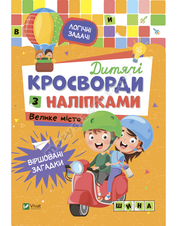 Дитячі кросворди з наліпками. Велике місто
