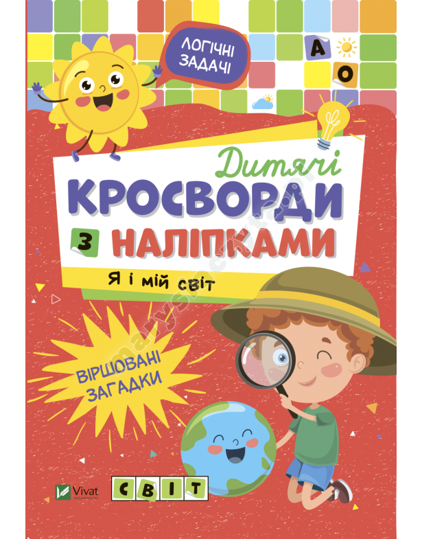 Дитячі кросворди з наліпками. Я і мій світ
