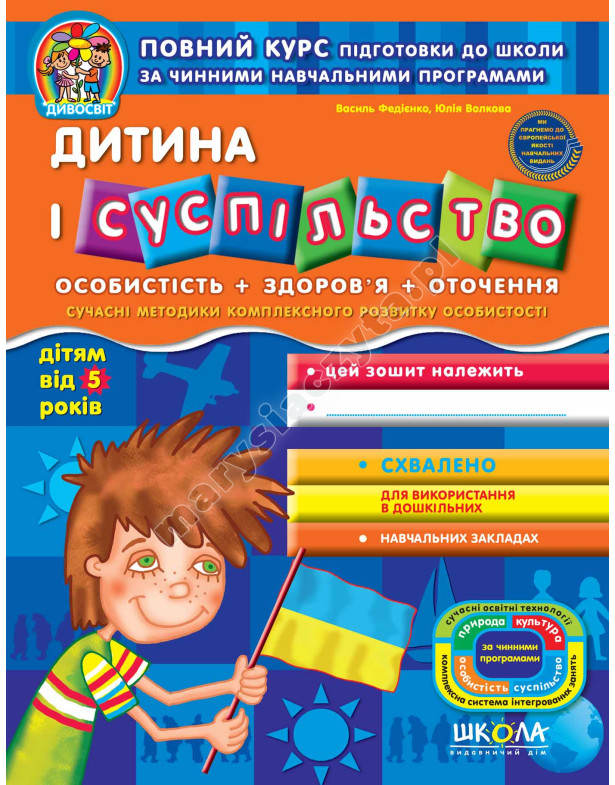 Дитина і суспільство дітям від 5 років