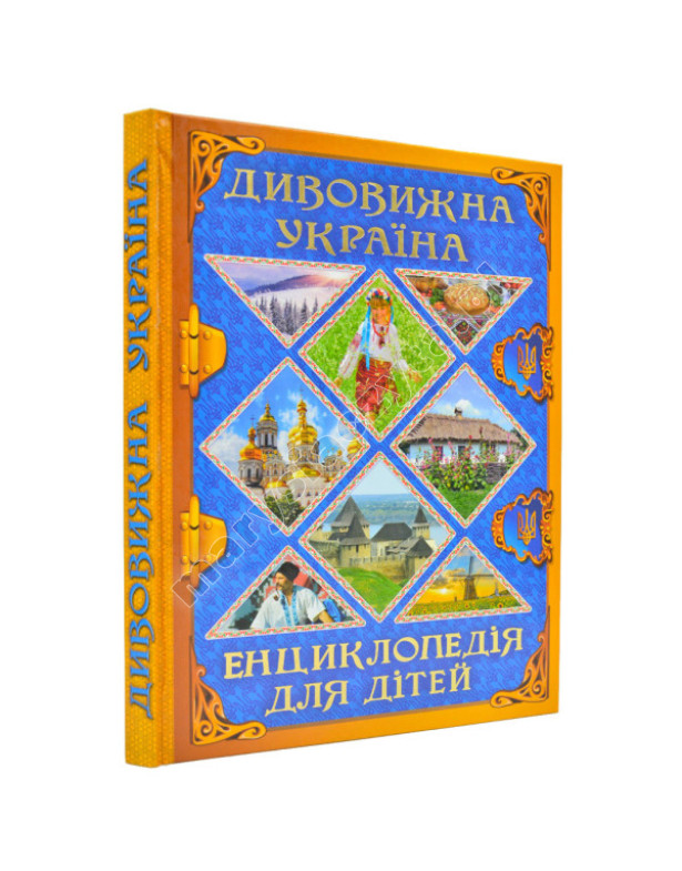 Дивовижна Україна. Енциклопедія для дітей