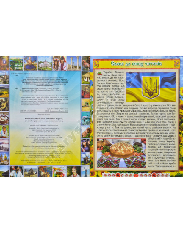 Niesamowita Ukraina. Encyklopedia dla dzieci
