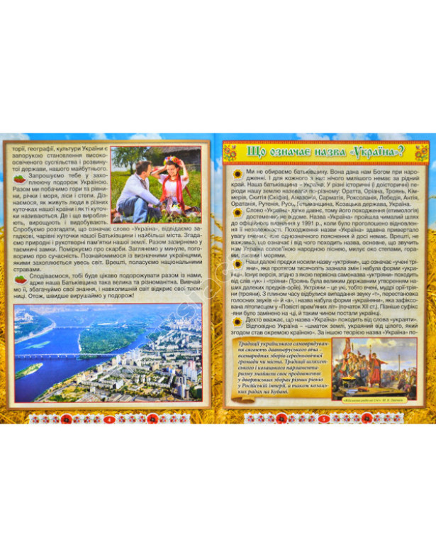 Niesamowita Ukraina. Encyklopedia dla dzieci