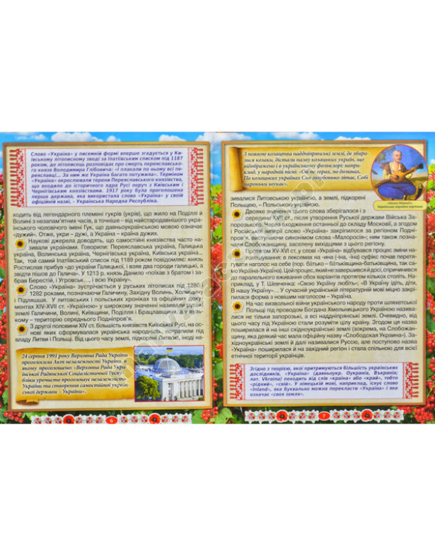 Niesamowita Ukraina. Encyklopedia dla dzieci