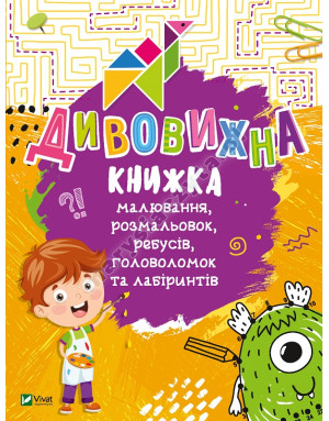 Дивовижна книжка малювання, розмальовок, ребусів, головоломок та лабіринтів