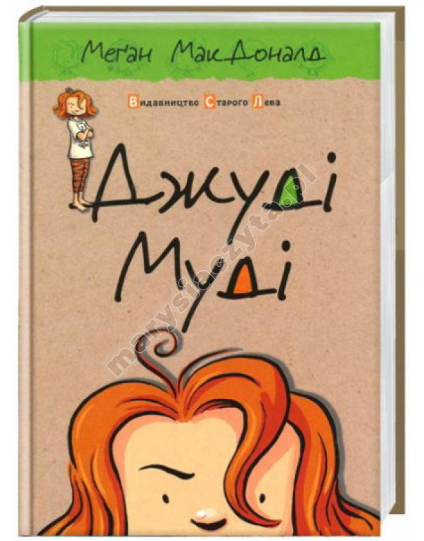 Джуді Муді. Книга 1