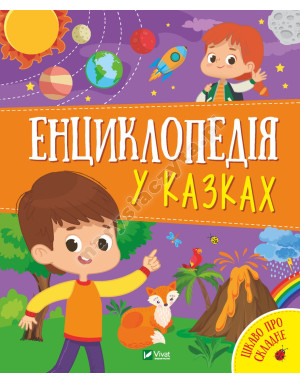 Енциклопедія у казках