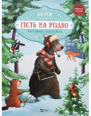 Гість на Різдво