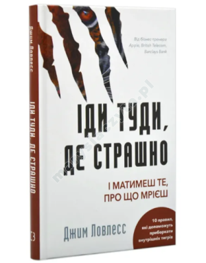 Іди туди, де страшно. І матимеш те, про що мрієш