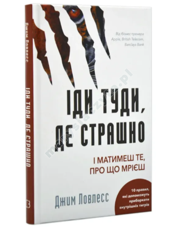 Іди туди, де страшно. І матимеш те, про що мрієш