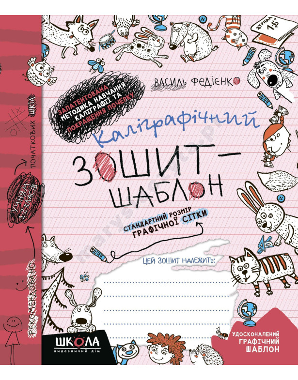 Каліграфічний зошит-шаблон. Стандартний розмір графічної сітки, бордовий