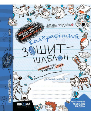 Каліграфічний зошит-шаблон. Збільшений розмір графічної сітки, синій