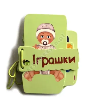 Книжечка на шнурівці. Іграшки