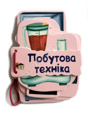 Книжечка на шнурівці. Побутова техніка