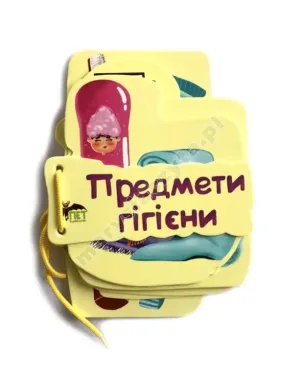 Книжечка на шнурівці. Предмети гігієни