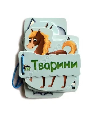 Книжечка на шнурівці. Тварини