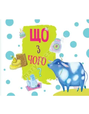 Книга з віконцями. Що з чого?