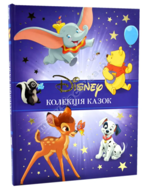 Класика Disney. Частина 1