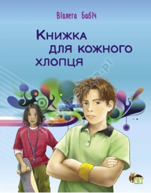 Книжка для кожного хлопця