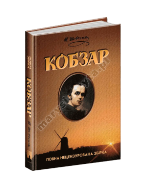 Кобзар