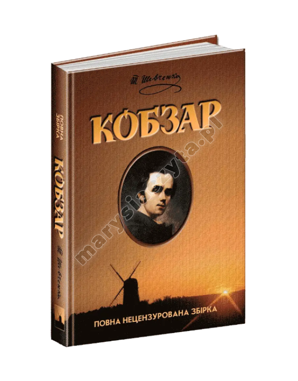 Кобзар