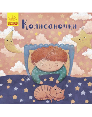 Колисаночки
