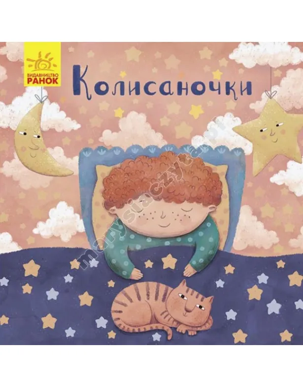 Колисаночки