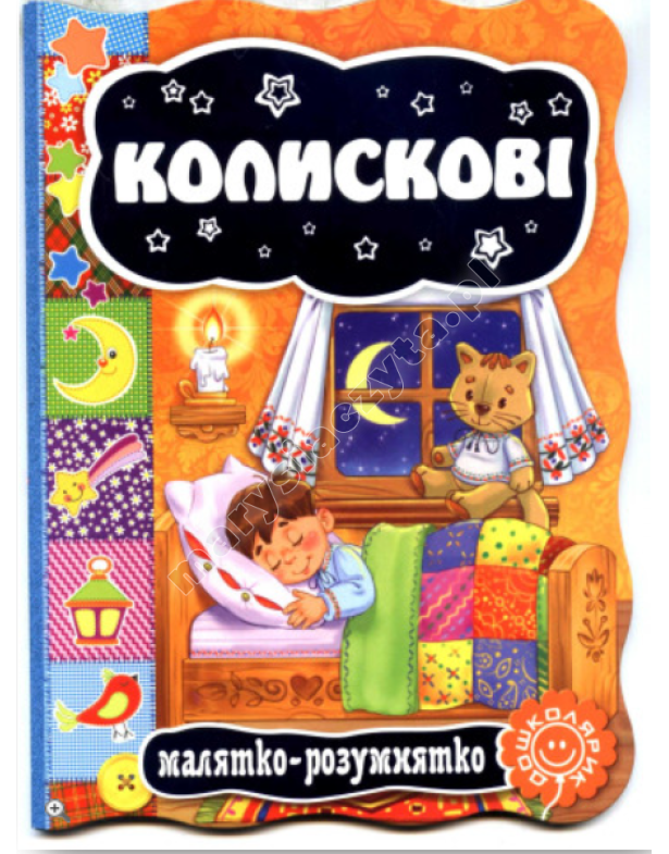 Колискові. Малятко-розумнятко