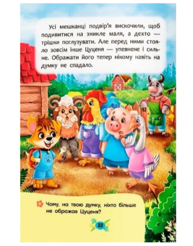 Корисні казки. Як не дати себе ображати?
