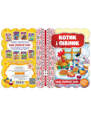 Котик і півник