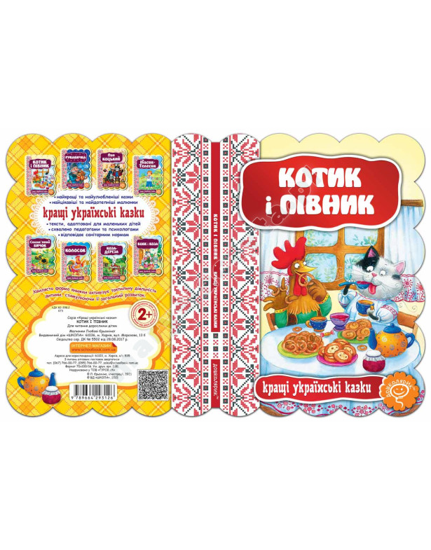 Котик і півник