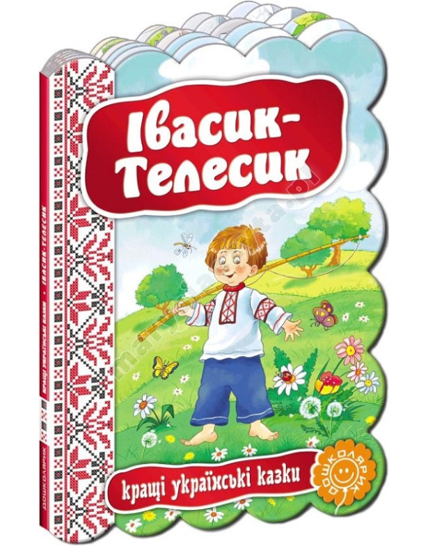 Кращі українські казки. Івасик-Телесик