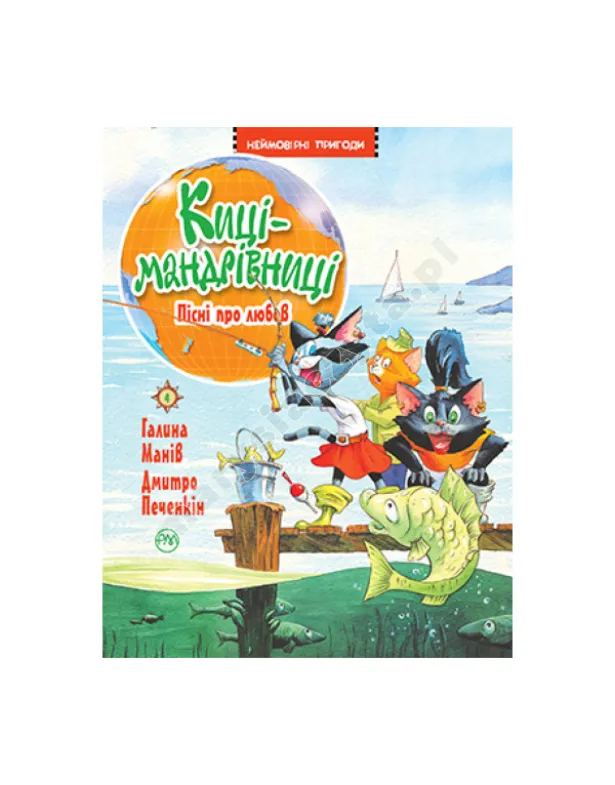 Киці-мандрівниці. Книга 4. Пісні про любов