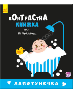 Лапотунечка. Контрастна книжка для немовляти