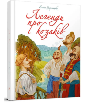 Легенди про козаків. Подарункове видання. Еліна Заржицька