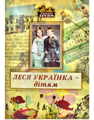 Łesia Ukrainka – dzieciom