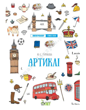 Лінгвотренажер English. Артиклі