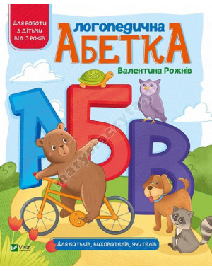 Логопедична абетка