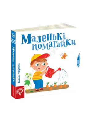 Маленькі помагайки