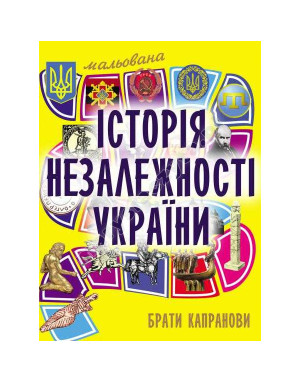 Мальована історія Незалежності України