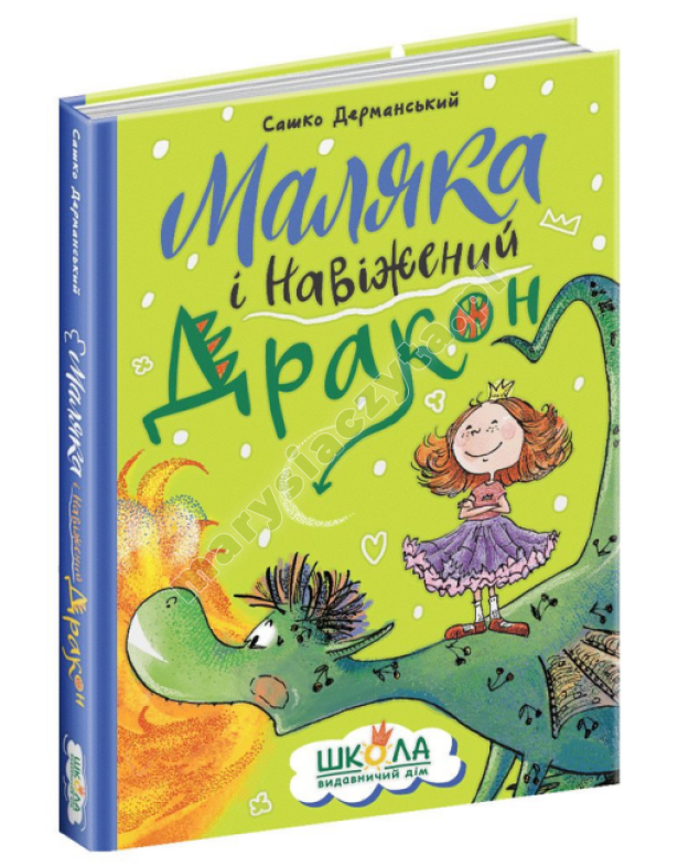 Маляка і Навіжений дракон. Книга 2