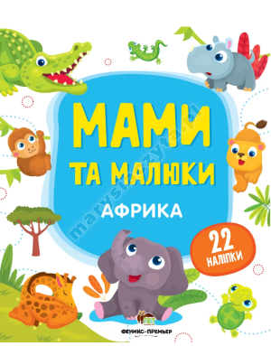 Matki i dzieci. Afryka
