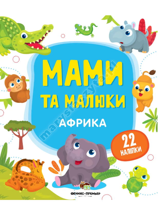 Matki i dzieci. Afryka