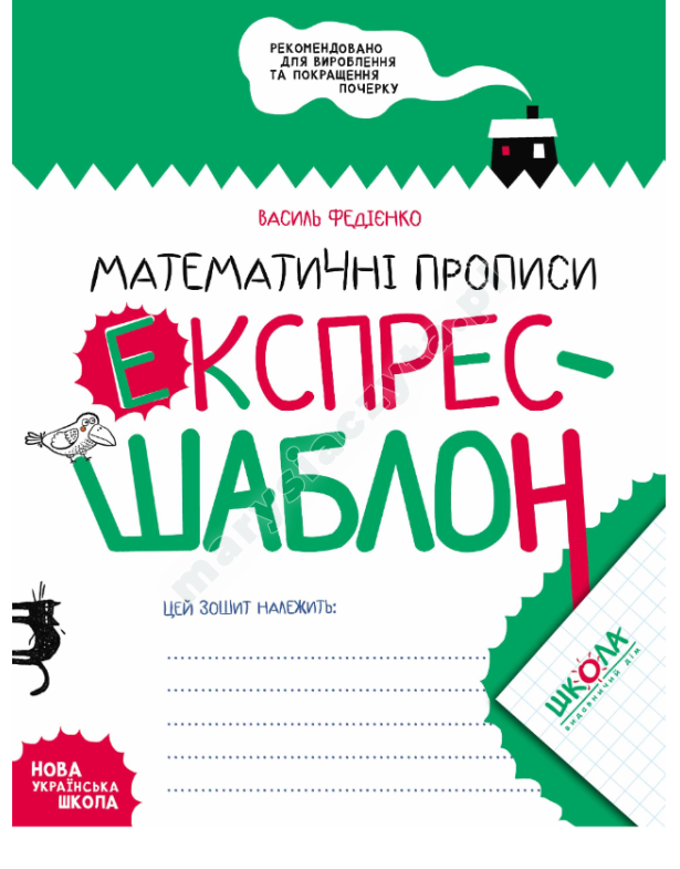 Математичні прописи. Експрес-шаблон