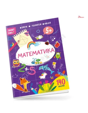 Математика 5+ Математика 5+