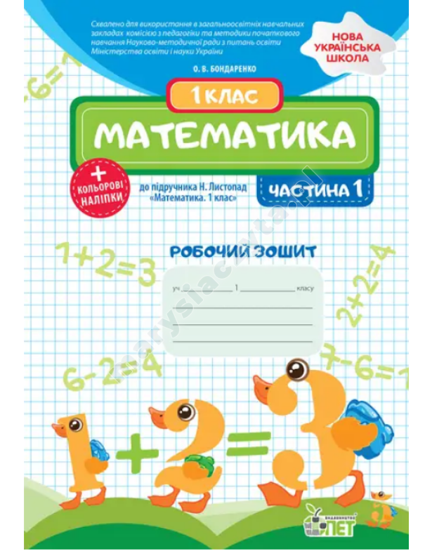 Математика. 1 клас. 1 частина: робочий зошит до підручника Н.П. Листопад + наліпки