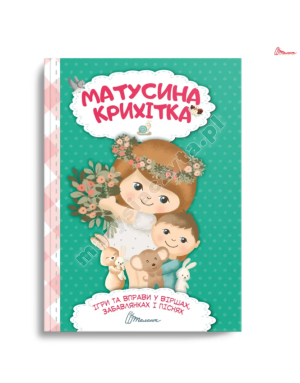 Матусина крихітка