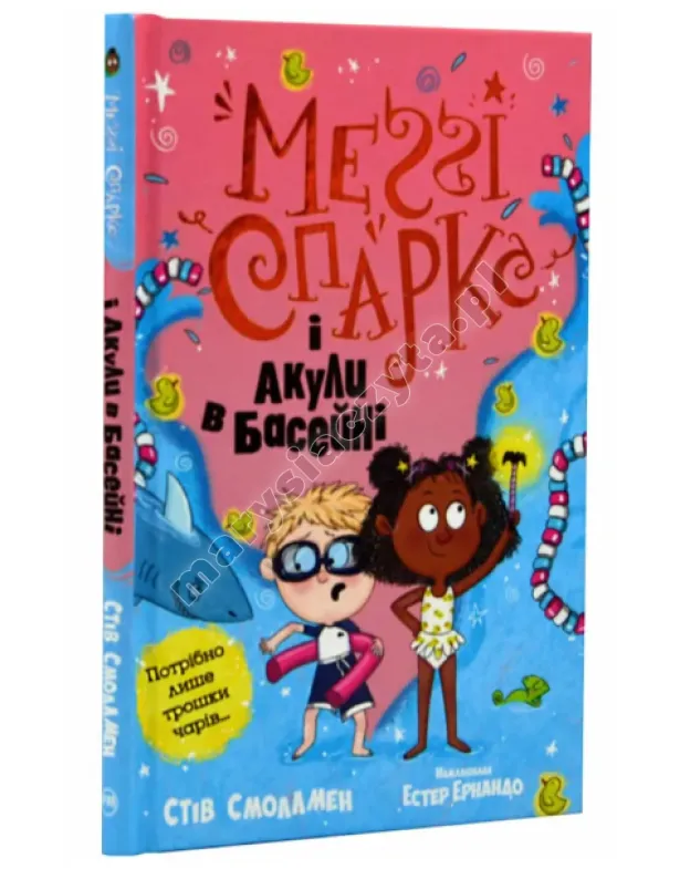 Меґґі Спаркс і акули в басейні. Книга 2