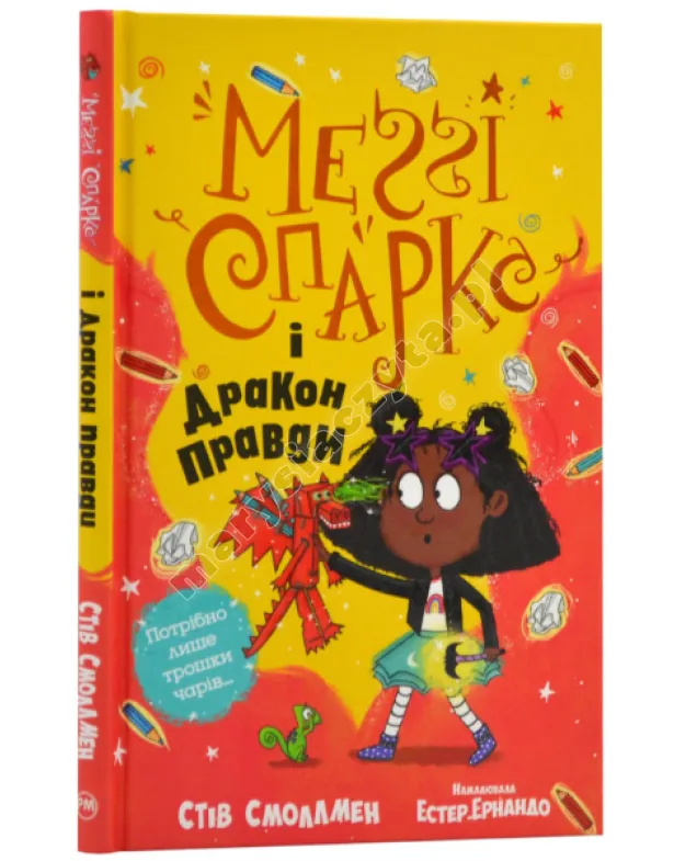 Меґґі Спаркс і дракон правди. Книга 3