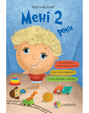 Мені 2 роки Мені 2 роки