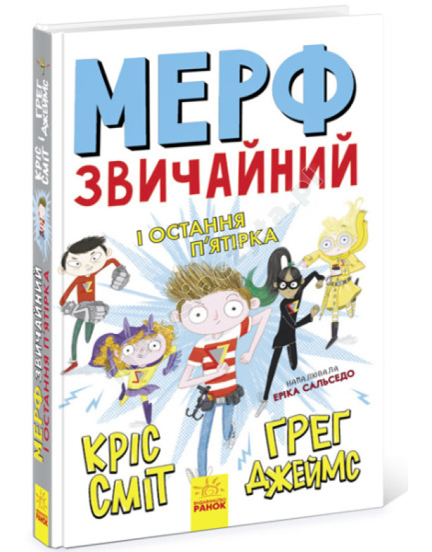 Мерф Звичайний і Остання П'ятірка. Книга 4 